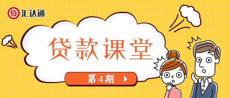 *款贷**课堂第4期：正确修复不良信用记录