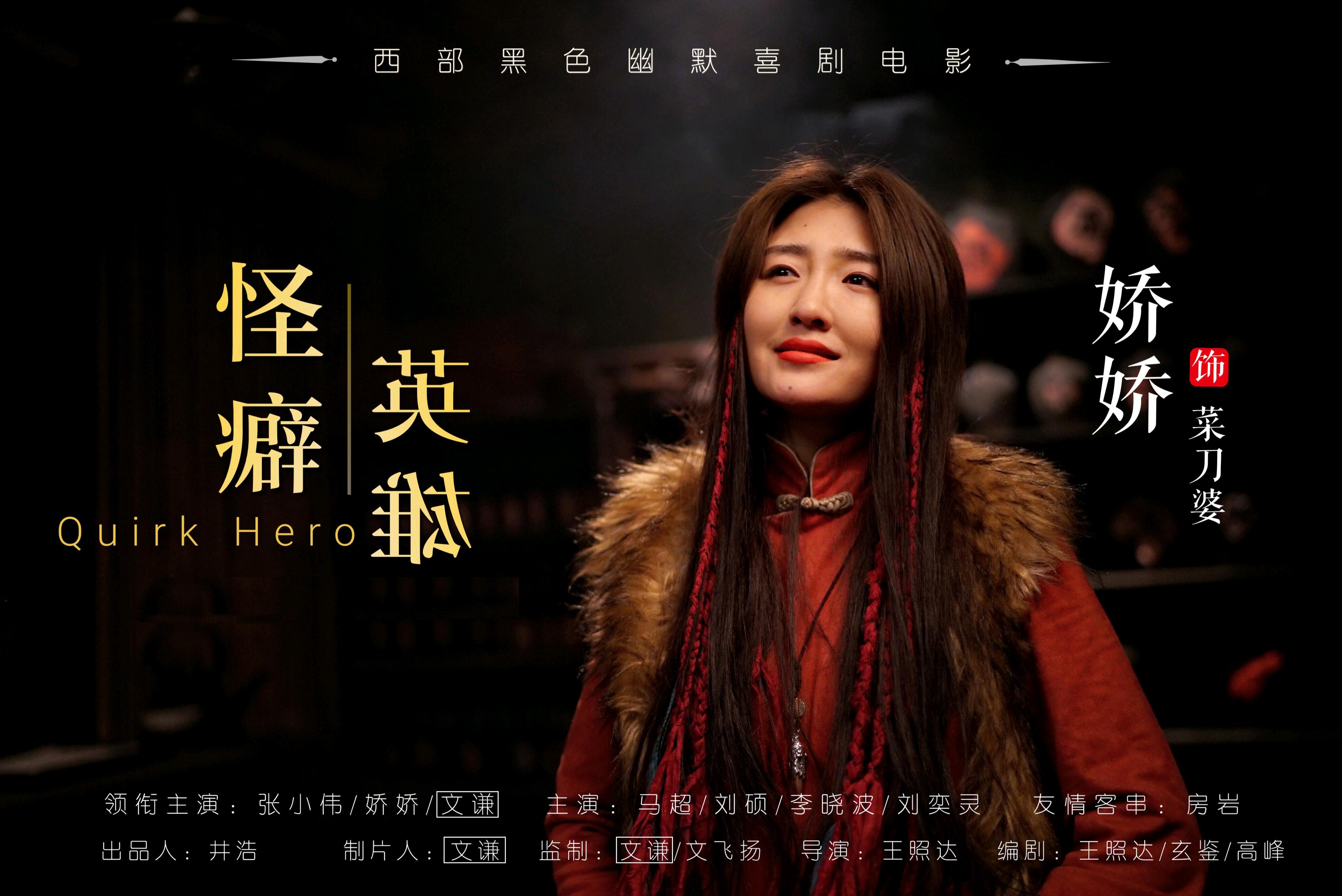 看文谦导演遗作《怪癖英雄》,爽完之后感觉心太痛了