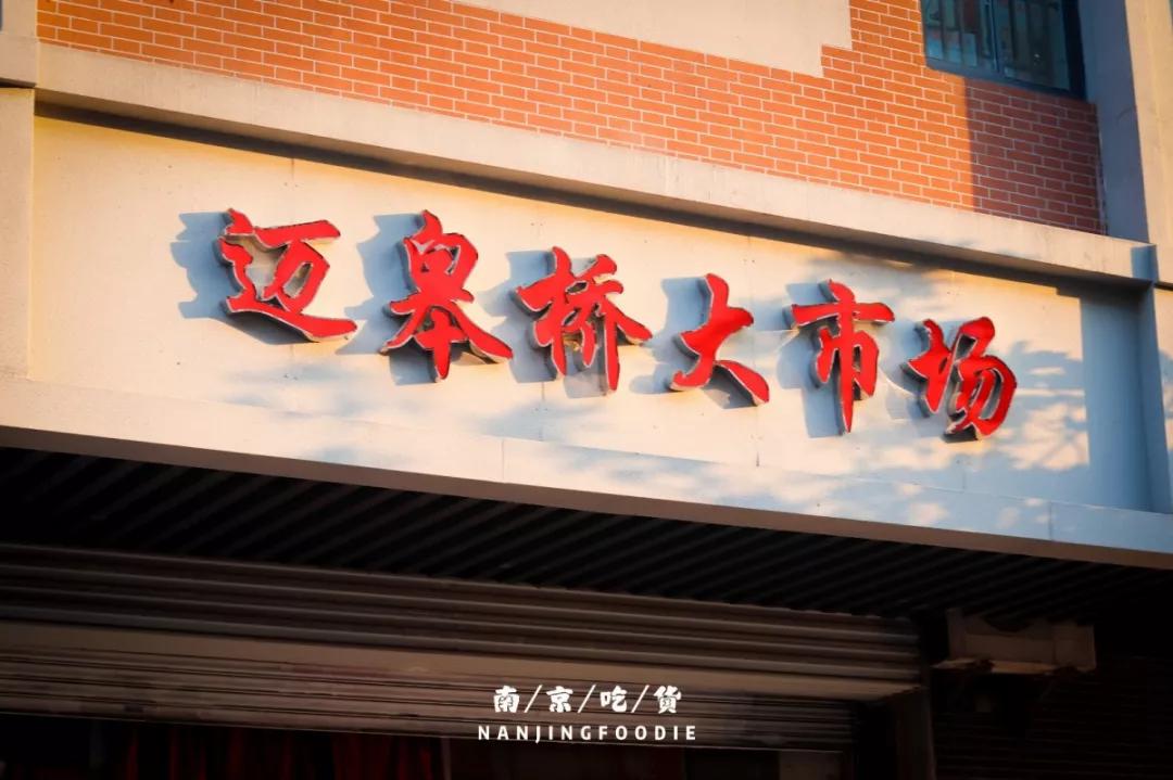 迈皋桥美食探店,迈皋桥万谷慧美食