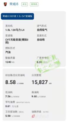 荣威i5真实油耗多少钱一公里,荣威i5表显油耗准不准
