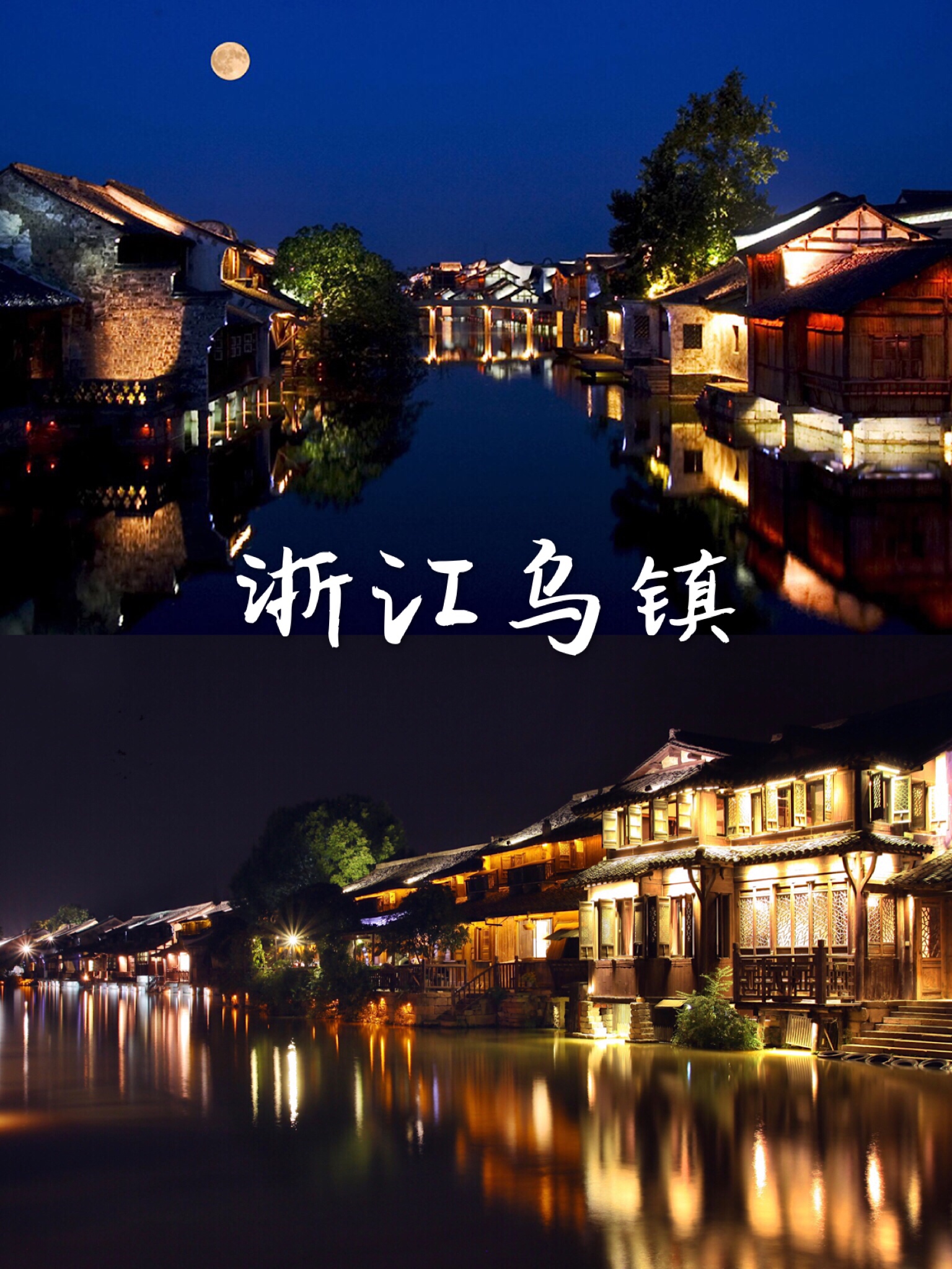 去乌镇旅游怎么去合适,去了乌镇如何玩最好