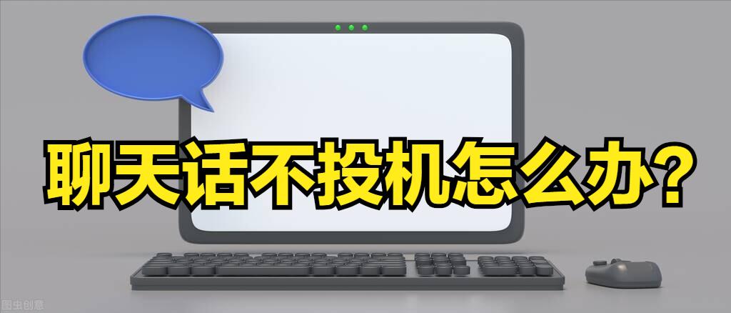 聊天怎么不把话聊死,聊天怎么对付话唠