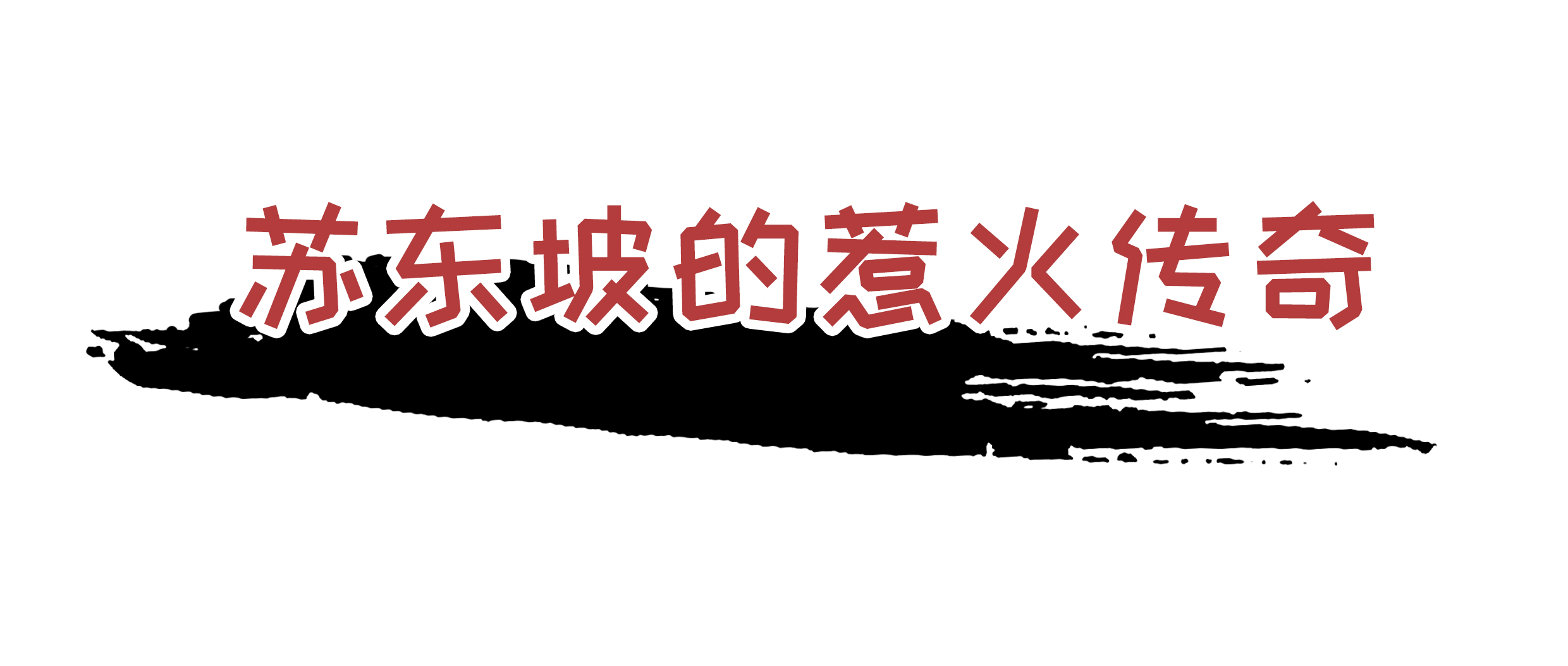 荔枝控们有多疯狂？为了阻止荔枝“自杀”费尽心机（菲李漫画）
