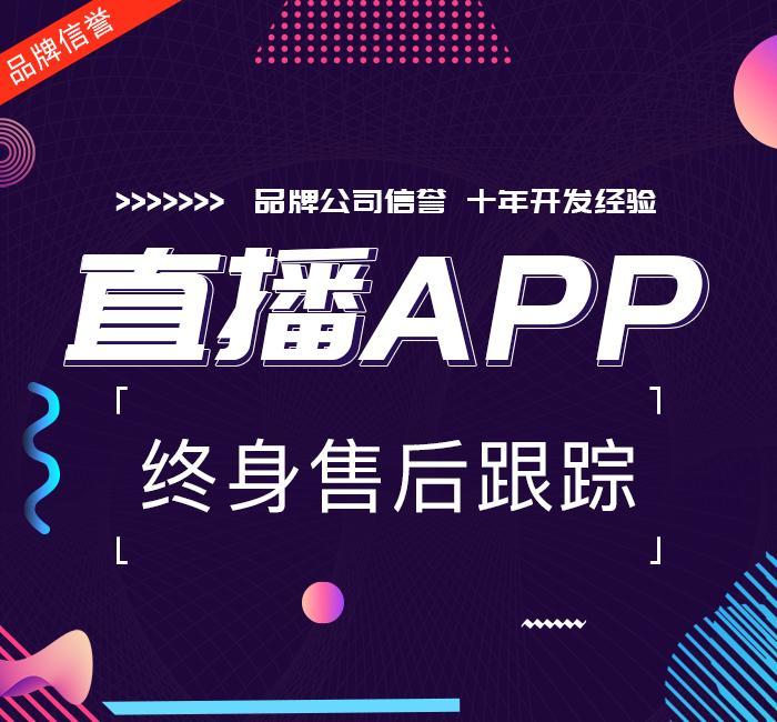 直播app开发业务费用,微视直播app开直播教程