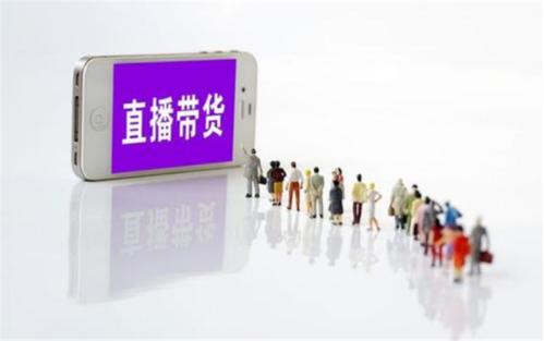 什么直播带货最火成本低,直播带货有几种方法