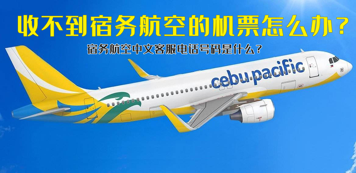 宿务航空没有收到订票信息,订完机票在航司里没有里程怎么办