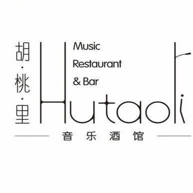 胡桃里超人气音乐,胡桃里音乐酒馆人均消费多少