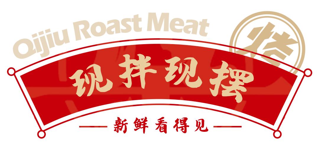 中式现拌烤肉哪家好吃,新中式鲜肉现拌烤肉