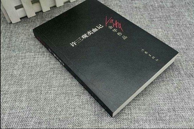 许三观卖血记余华,余华许三观的卖血记在线阅读