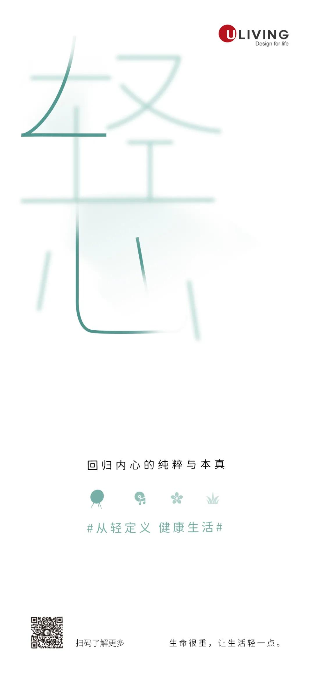 从轻定义——Uliving轻度健康美学革命