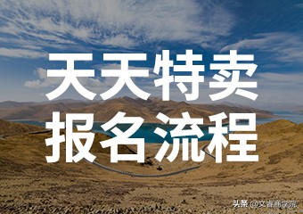 淘宝电商运营天天特卖报名流程,淘宝特价活动运营流程