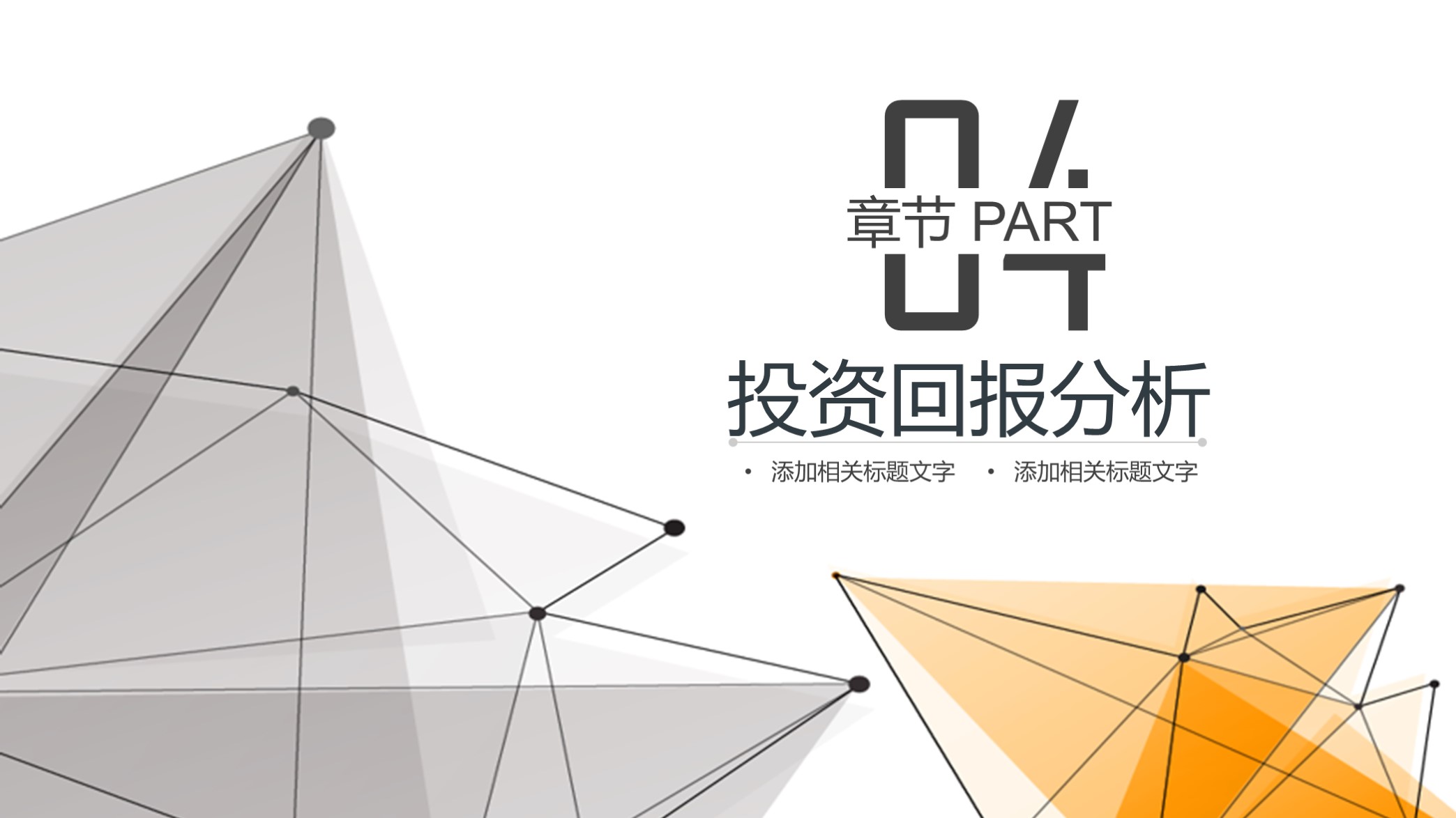 高大上!第1279期—大气点线科技商业计划书PPT模板