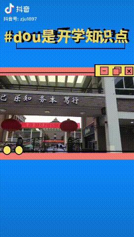 开学季抖音助你“无痛收心”：万万没想到，我竟刷课无法自拔