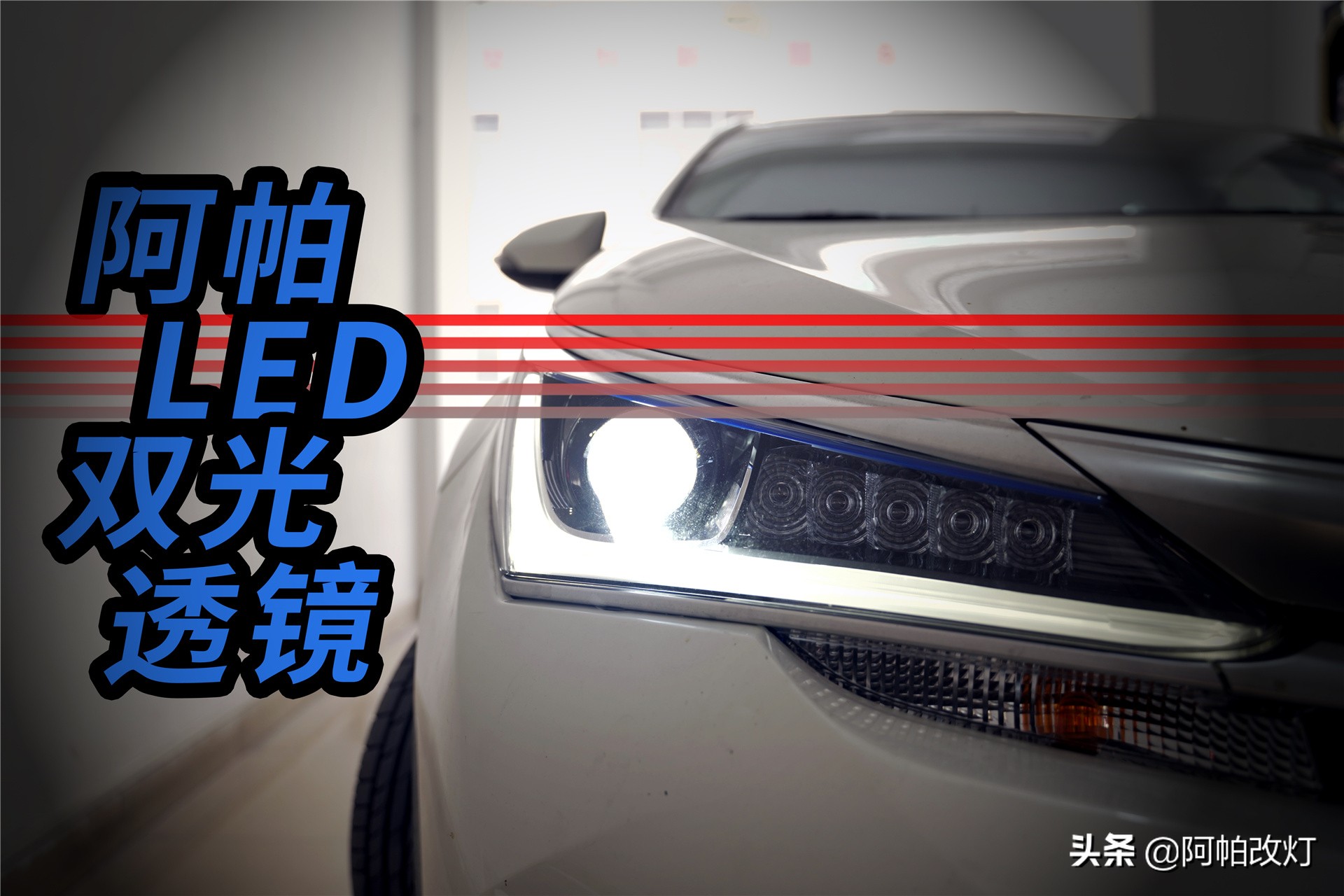 卡罗拉原车透镜灯不够亮,2019卡罗拉更换led灯需要换透镜吗