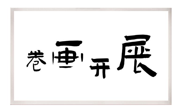 ppt如何制作卷轴打开,ppt卷轴动画制作教程