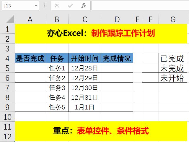如何用excel做计划进度条,excel工作计划如何实时在线