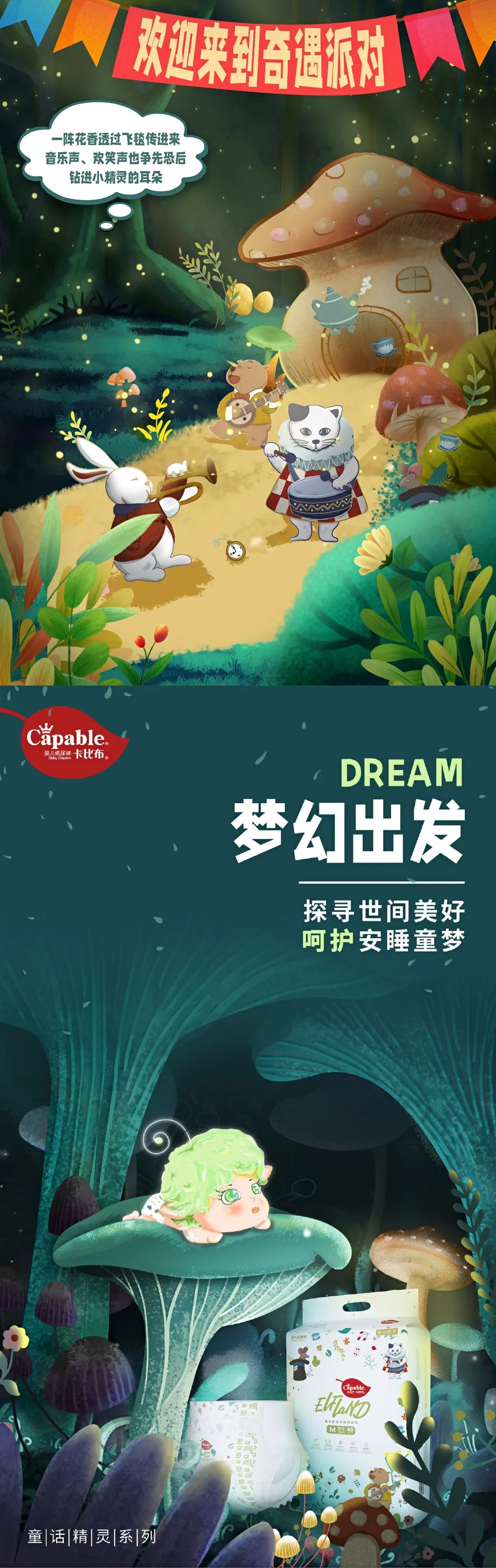 新品发布|童话精灵首发亮相,探索世界梦幻出发