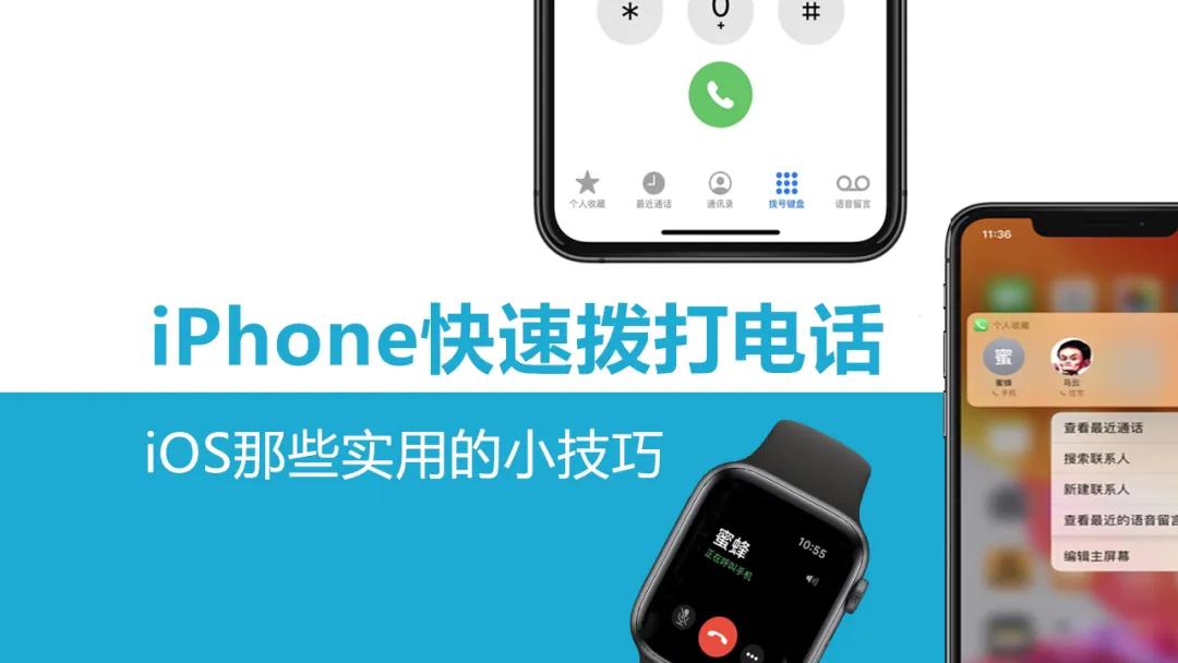 iphone小技巧打电话,ios小技巧iphone快速拨打电话