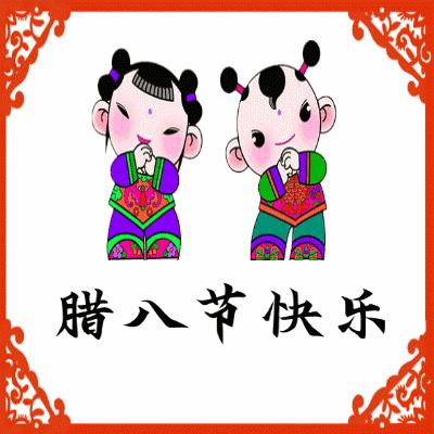 腊八节问候表情包,腊八节祝福表情大全