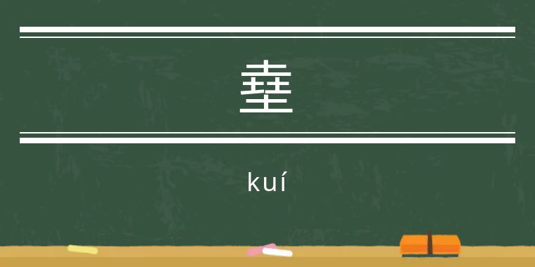 鬼字旁的生僻字魑魅魍魉怎么念,歌词里有魑魅魍魉等生僻字的歌