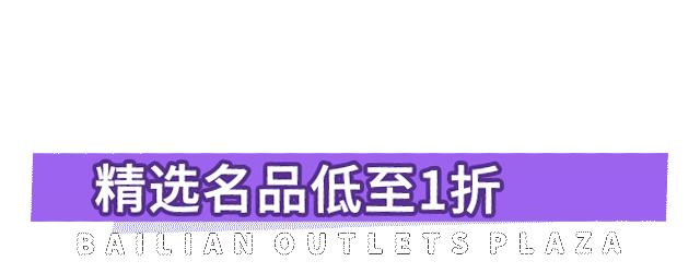 上海青浦百联绫致奥莱旗舰店,百联六城七店感恩日