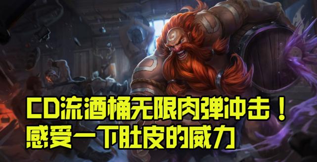 英雄联盟手游酒桶肉弹冲击,酒桶肉弹冲击大乱斗怎么出装