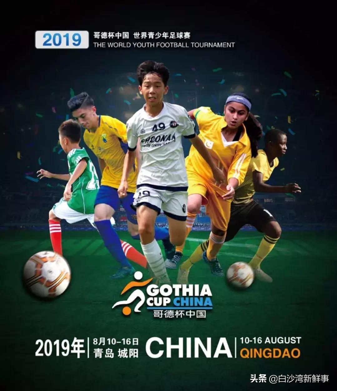 哥德堡杯世界青少年足球赛含金量,2023西海岸杯国际青少年足球大赛