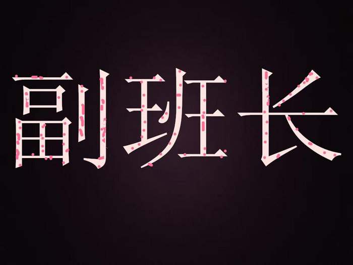 列队站好！足球知识大普及：为啥每个联赛中都有一位“副班长”？