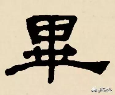 毕-汉字的艺术与中华姓氏文化荀卿庠整理