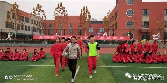 开封市长杯2024初中足球赛,金明中学足球比赛