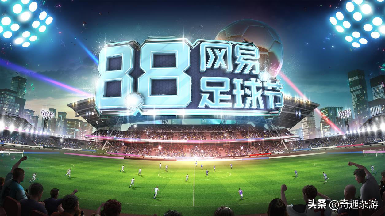 网易实况足球手游最新活动,实况足球足球节有哪些活动