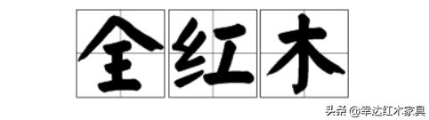 带你了解更多红木知识,红木术语大全集