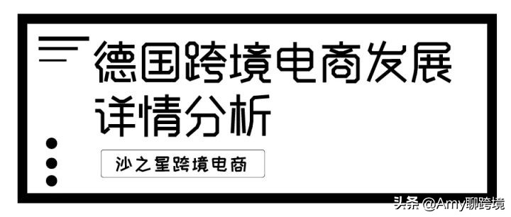 德国电商发展得怎么样2020,2020德国跨境电商好不好做