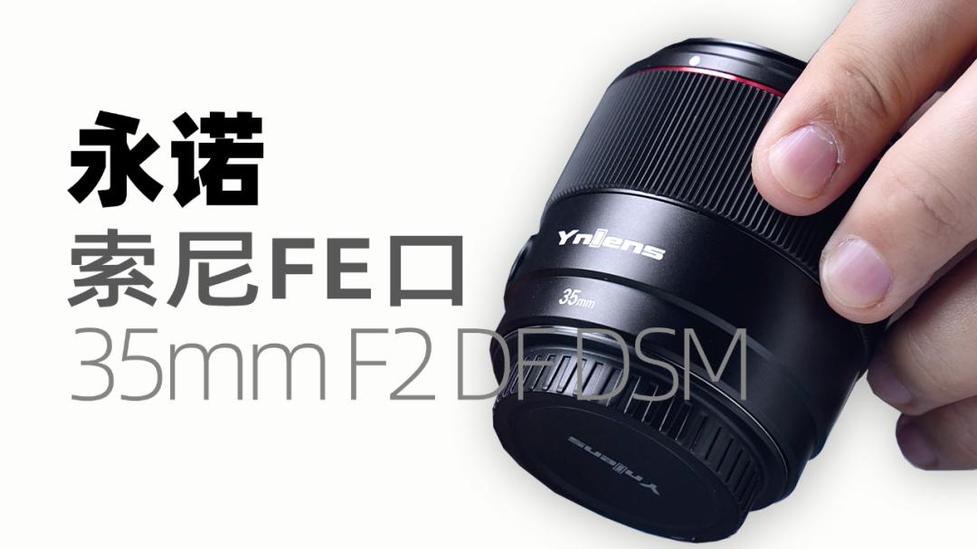 永诺35mmf2用在全画幅上评测,索尼zve10永诺35mm