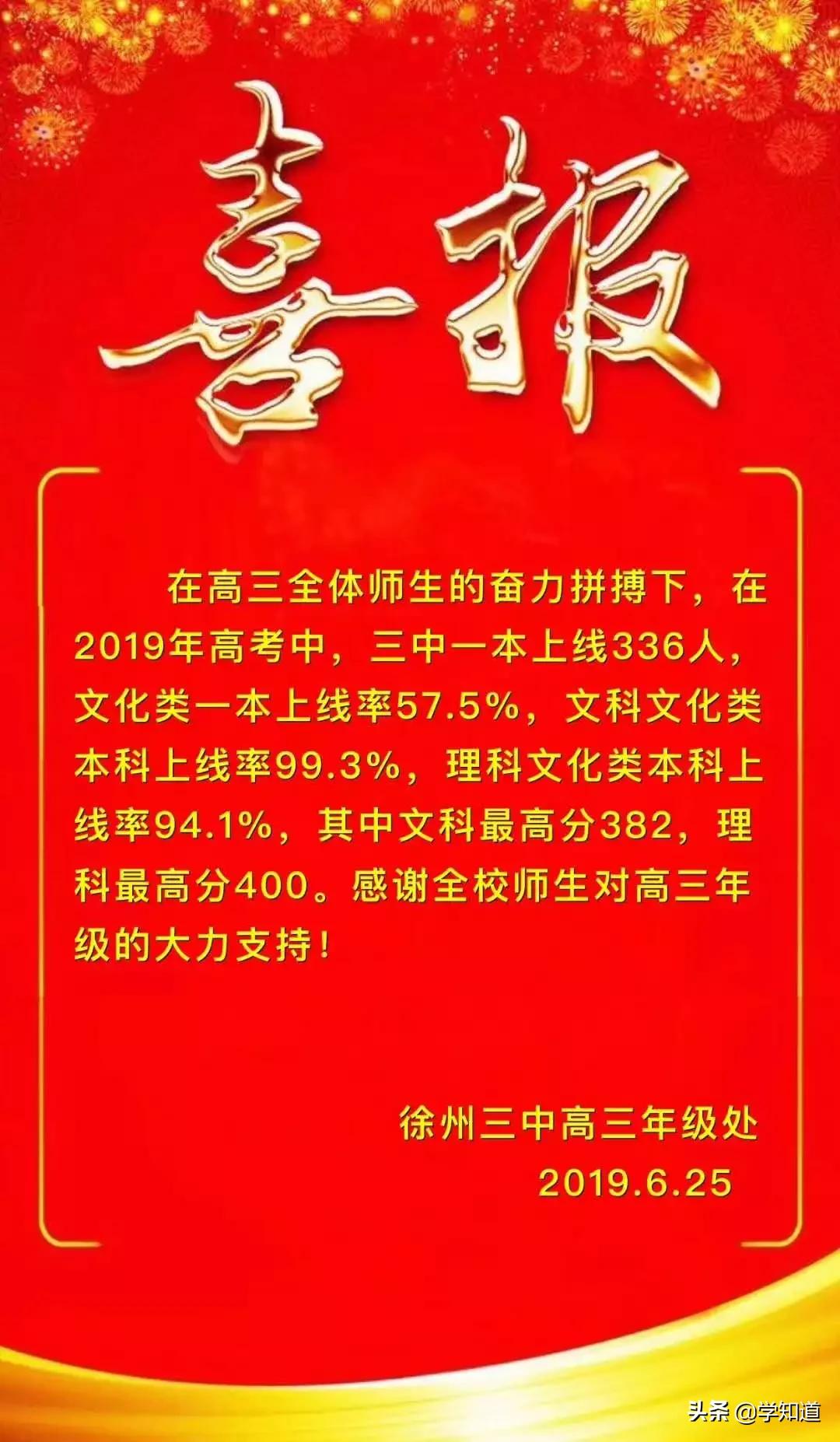 徐州高考喜报最新消息,徐州三中2018年高考喜报