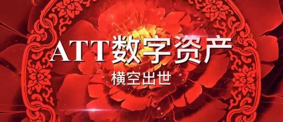 奥淘att最新信息,奥淘att数字资产最新消息