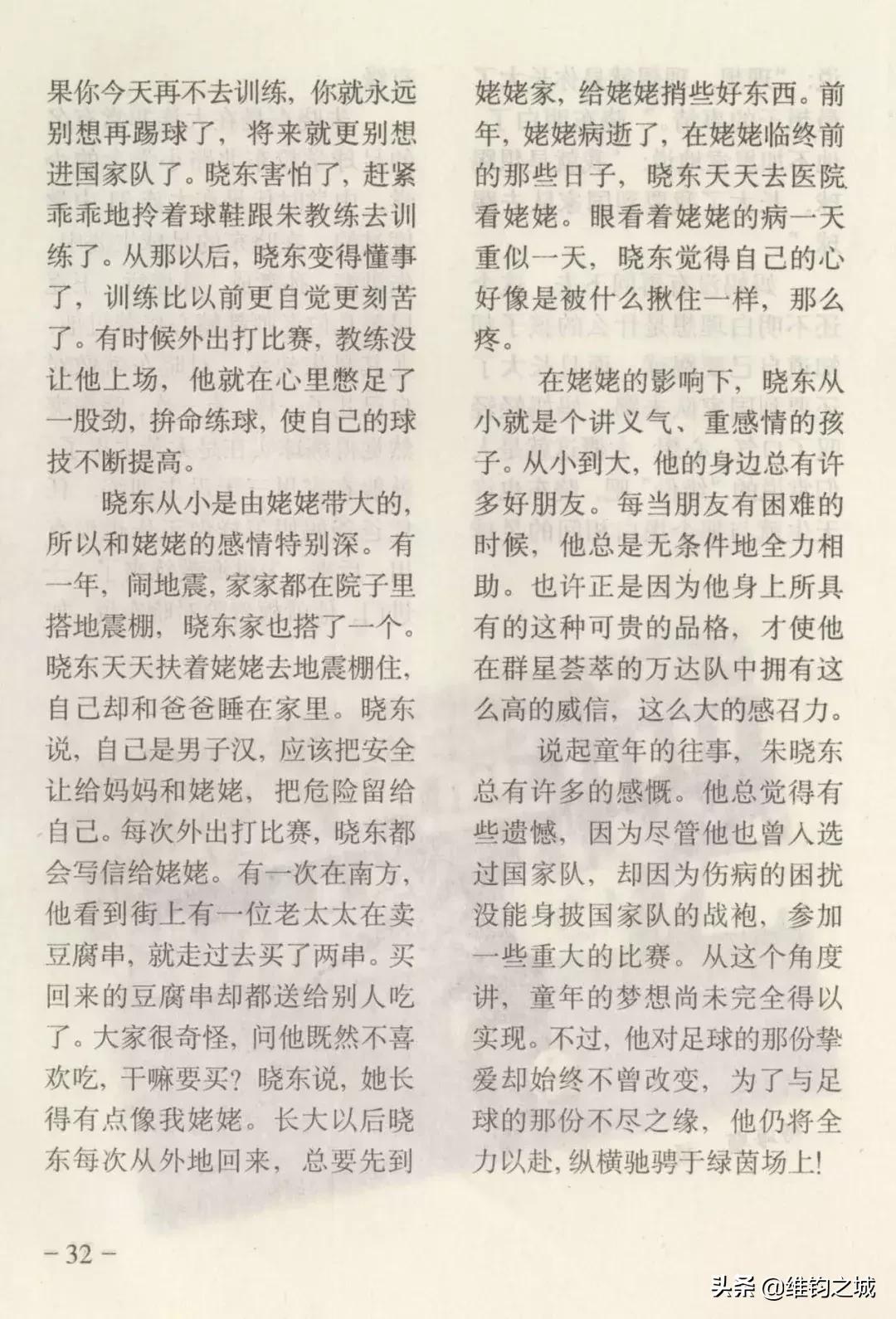 朱晓东五四奖章,朱晓东足球运动员