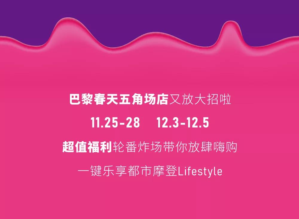 巴黎春天不打烊活动攻略,巴黎春天2021不打烊