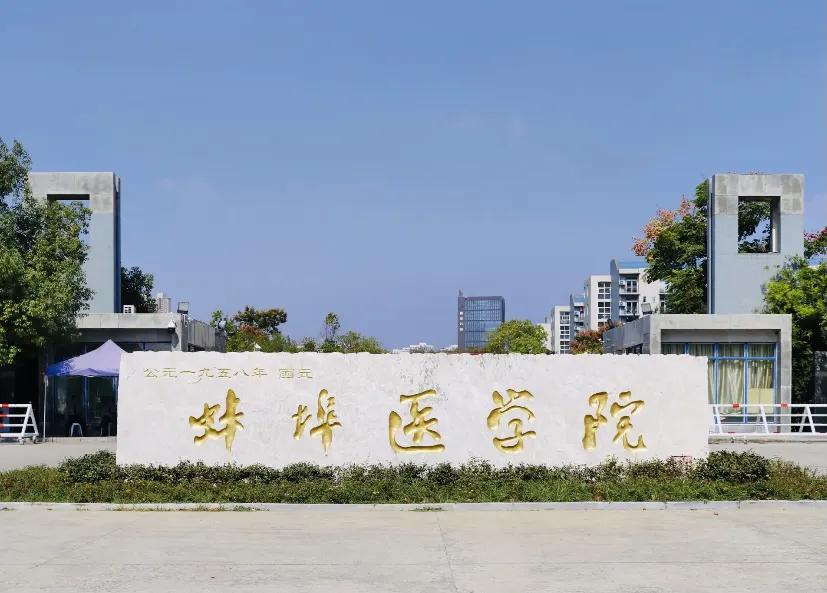 安徽蚌埠学校排名,蚌埠高等教育和滁州哪个厉害