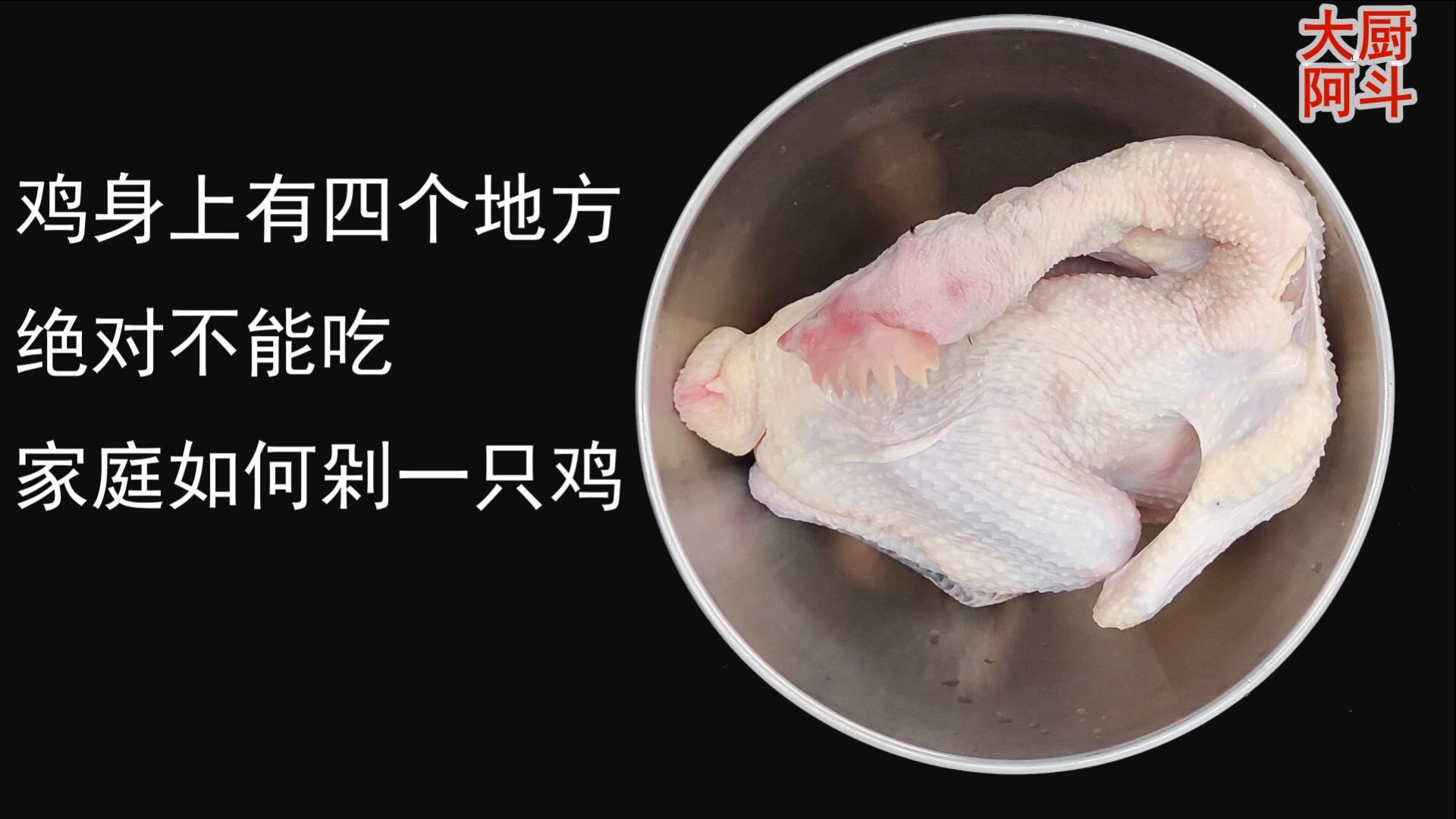 20年厨师讲解鸡不能吃的位置,鸡的五处最不建议吃的部位