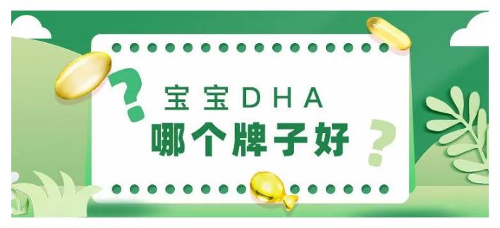 新生婴儿吃什么牌子的dha比较好,dha对宝宝好处多怎么补最合适