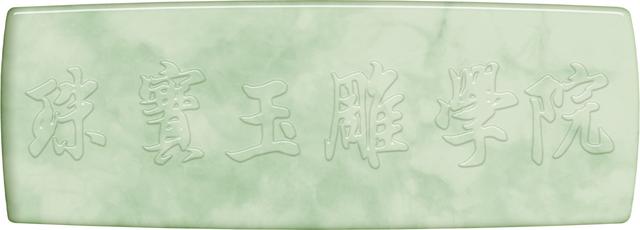 南阳师范学院珠宝玉雕是什么系,南阳师范学院珠宝雕刻