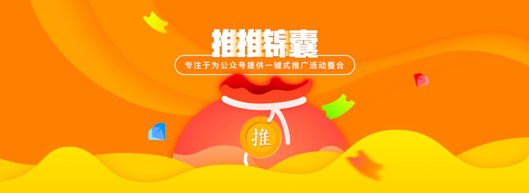 有了“推推锦囊”这款微信涨粉神器，下一个10w+就是你！
