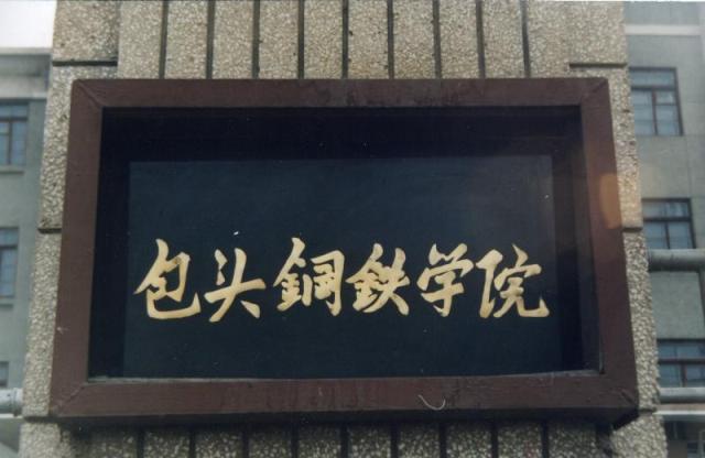 内蒙古的七所大学,内蒙古自治区各大高校归哪里管