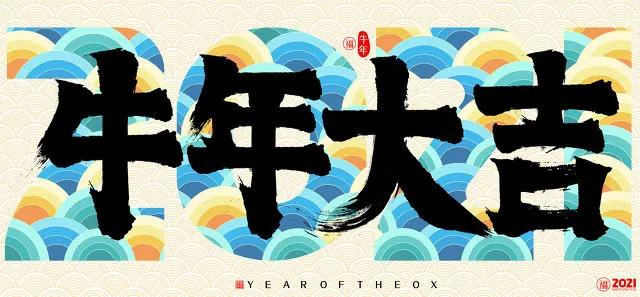 金牛送福贺岁迎新,金牛贺岁除夕送福