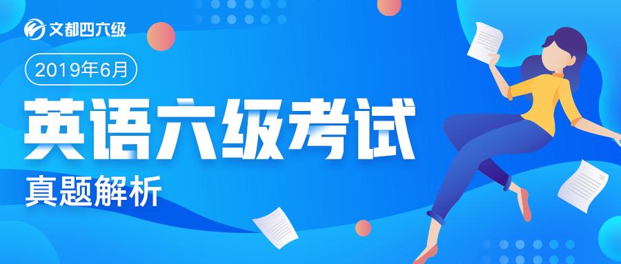2023年6月六级真题第一套答案解析,2019年六月英语六级真题试卷