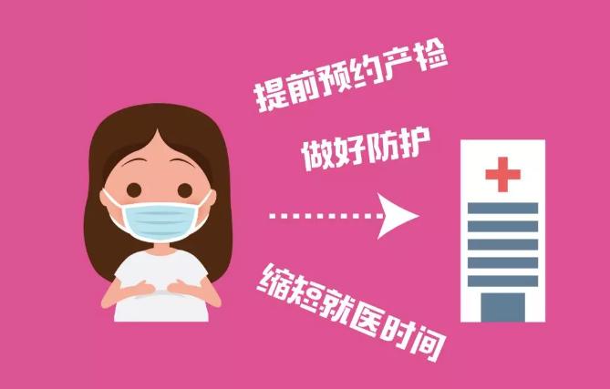 面对疫情，孕妈妈应该怎么办？