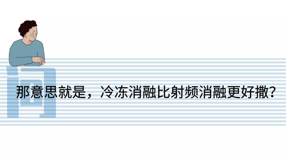 冷冻消融术治疗房颤,冰与火的对抗视频