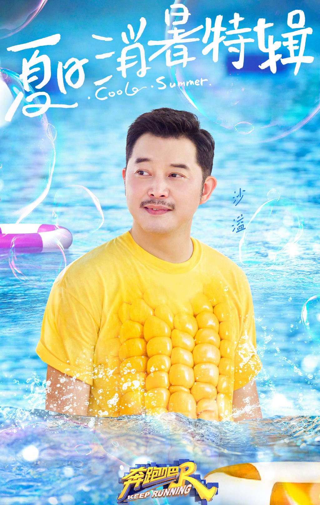 沙溢吴宣仪,跑男沙溢稳如泰山