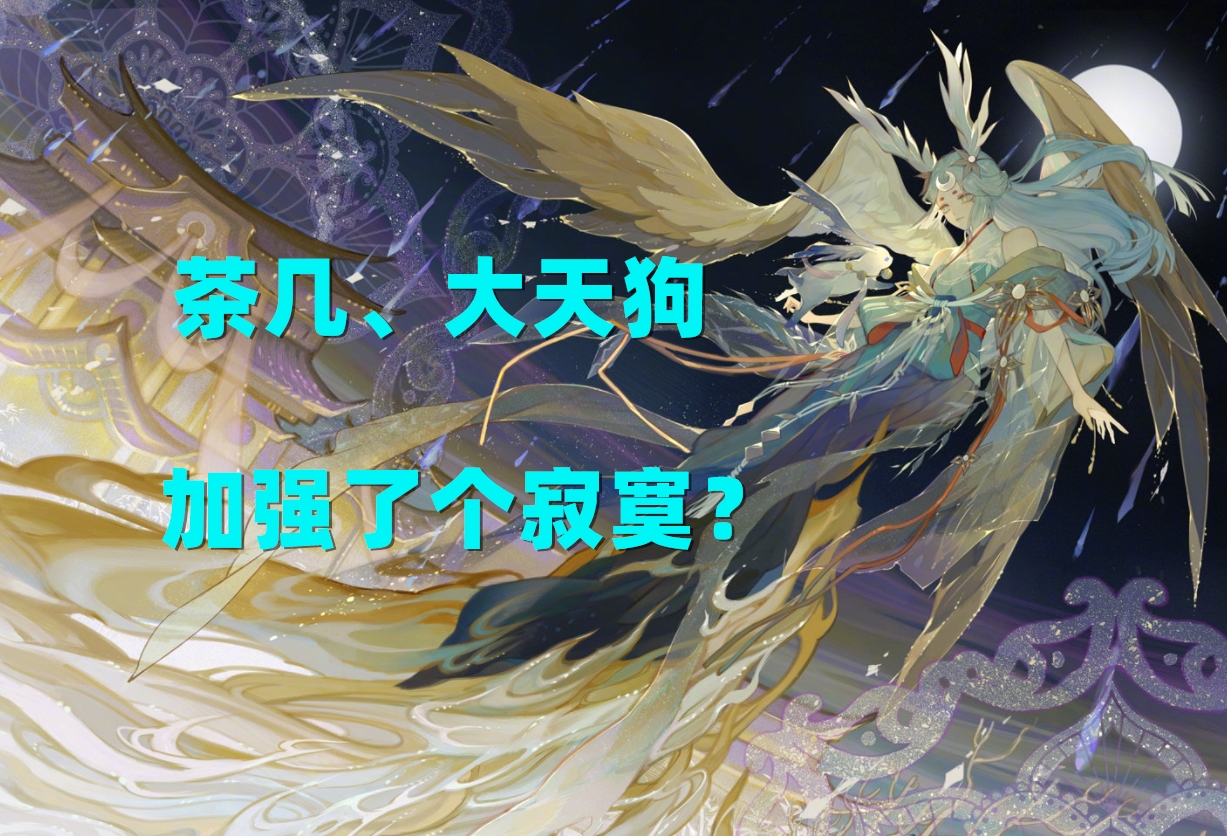 阴阳师：大天狗、茶几加强了个寂寞，多段AOE式神需要一位救世主
